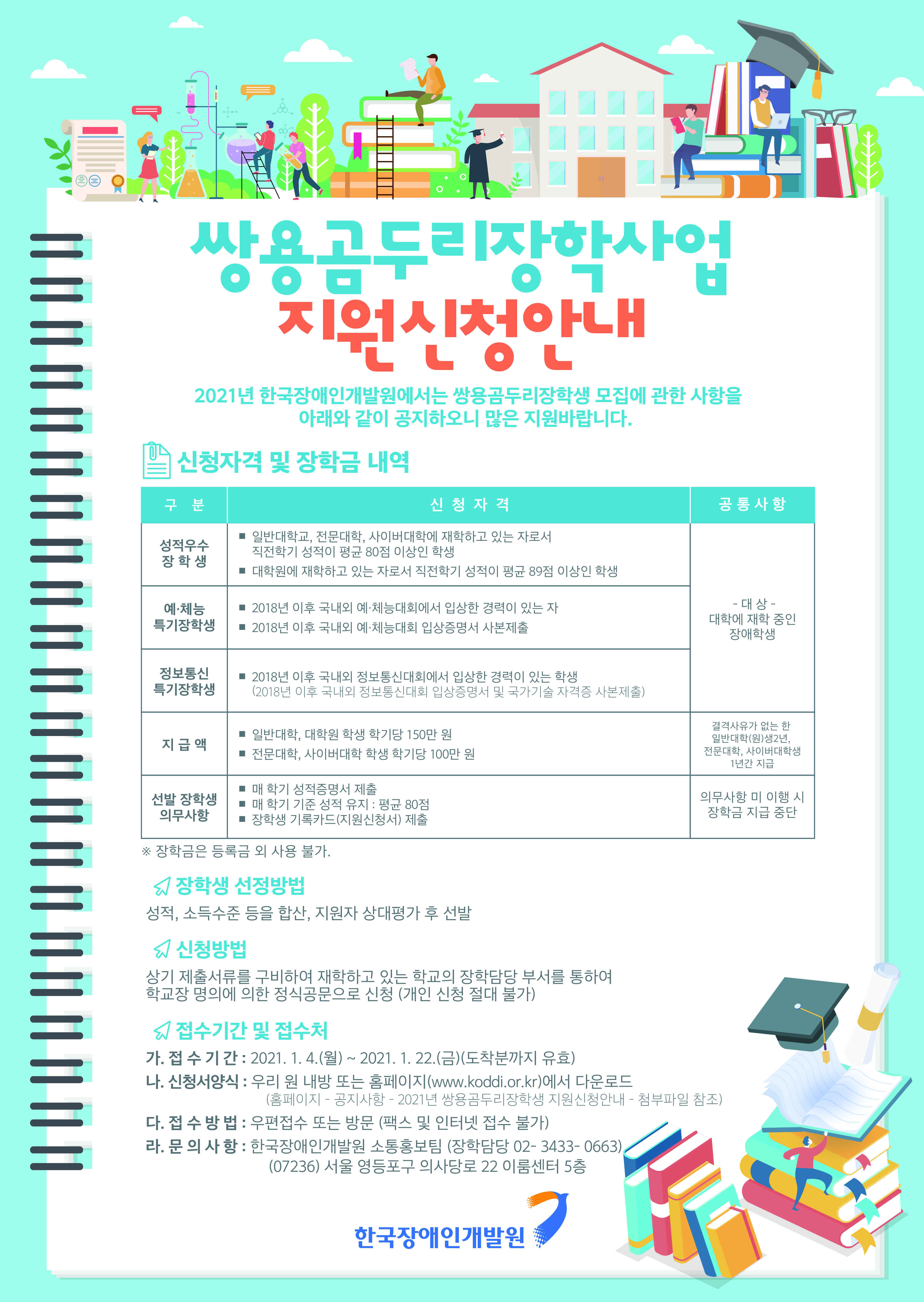 [외부장학] 2021년도 쌍용곰두리장학생 지원신청 안내