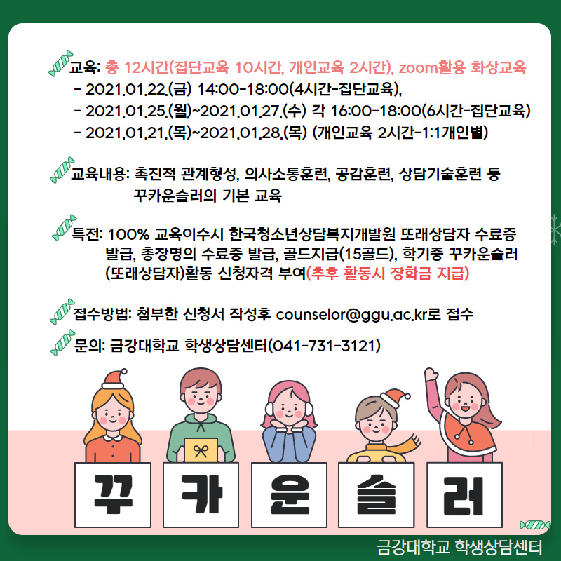 [학생상담센터] 제 6기 꾸카운슬러(또래상담자)양성과정 안내