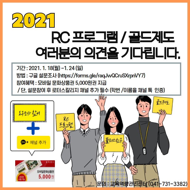 2021학년도 RC 프로그램 / 골드제도 요구조사 실시 안내 (2021.1.24까지)