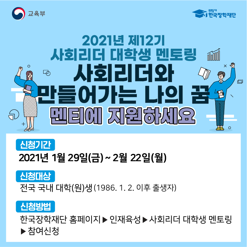 [한국장학재단] 2021년 제12기 사회리더 대학생 멘토링 멘티모집