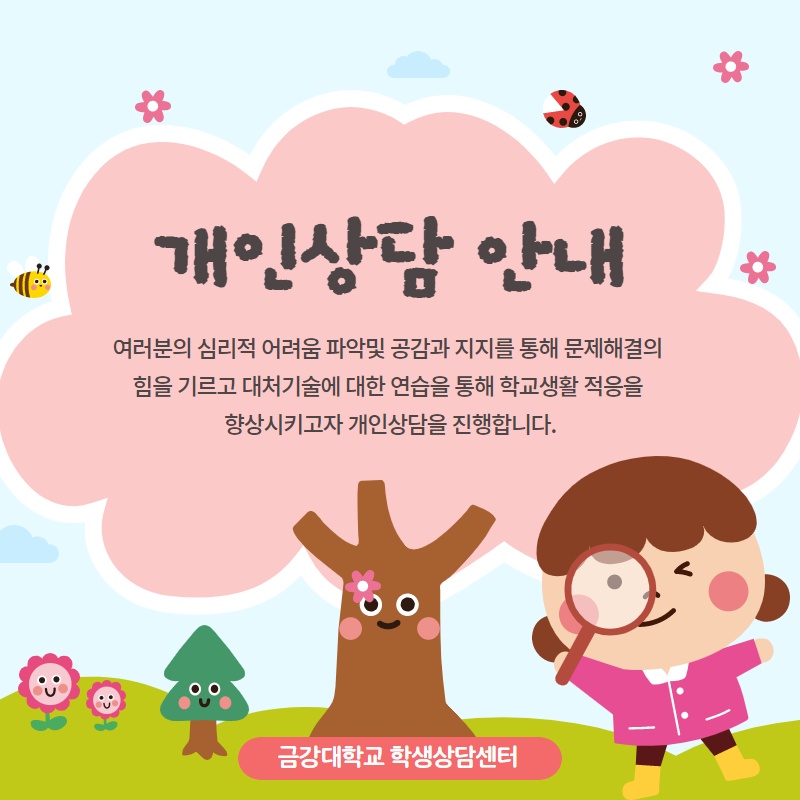 [학생상담센터] 개인상담 안내