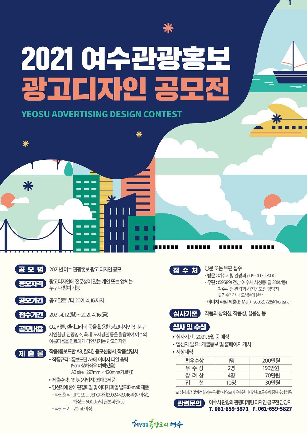 [공모전] 2021년 여수관광 홍보 광고디자인 공모전 안내