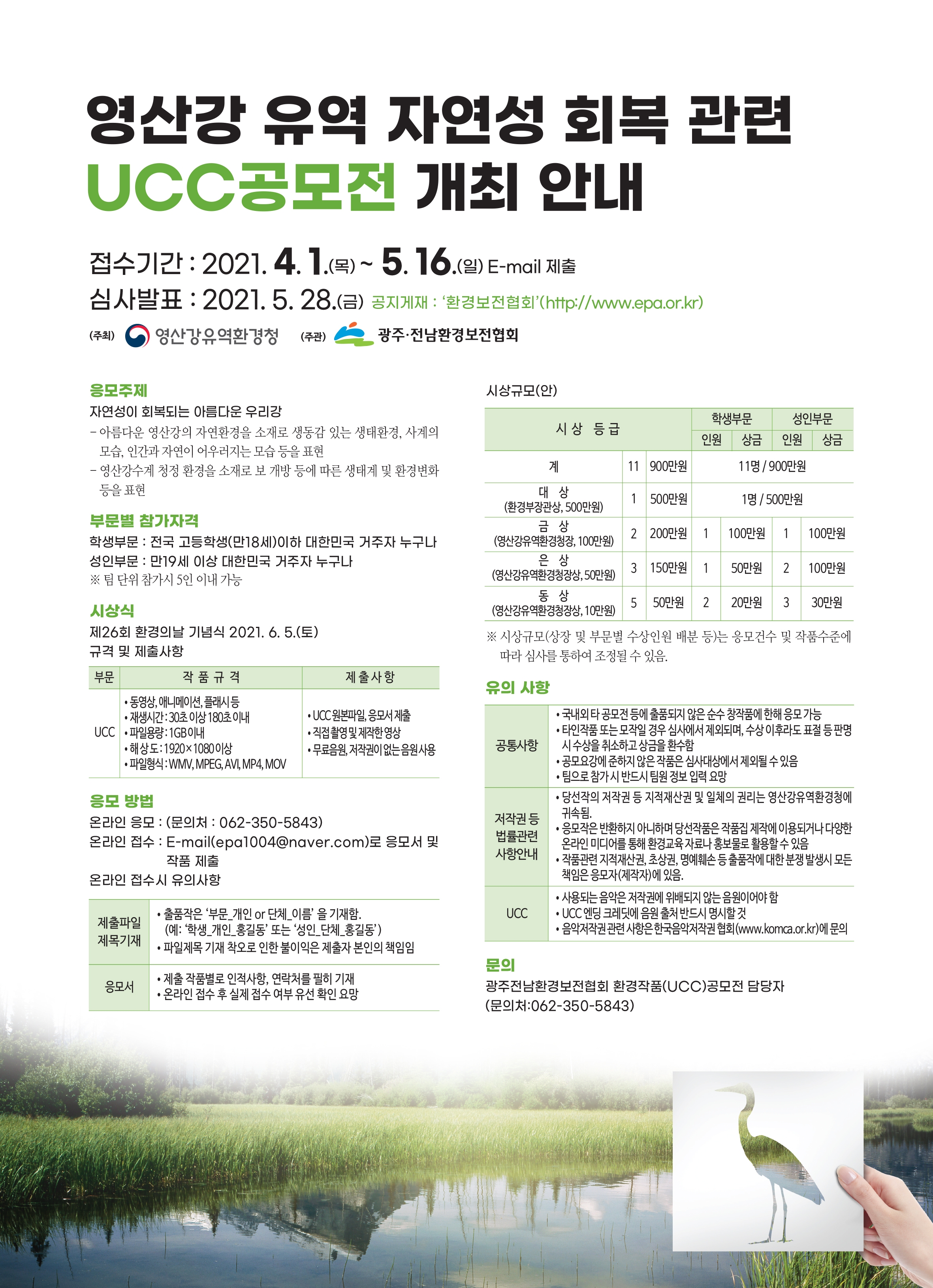 [공모전] 영산강유역 자연성회복관련 UCC공모전 개최안내 및 홍보