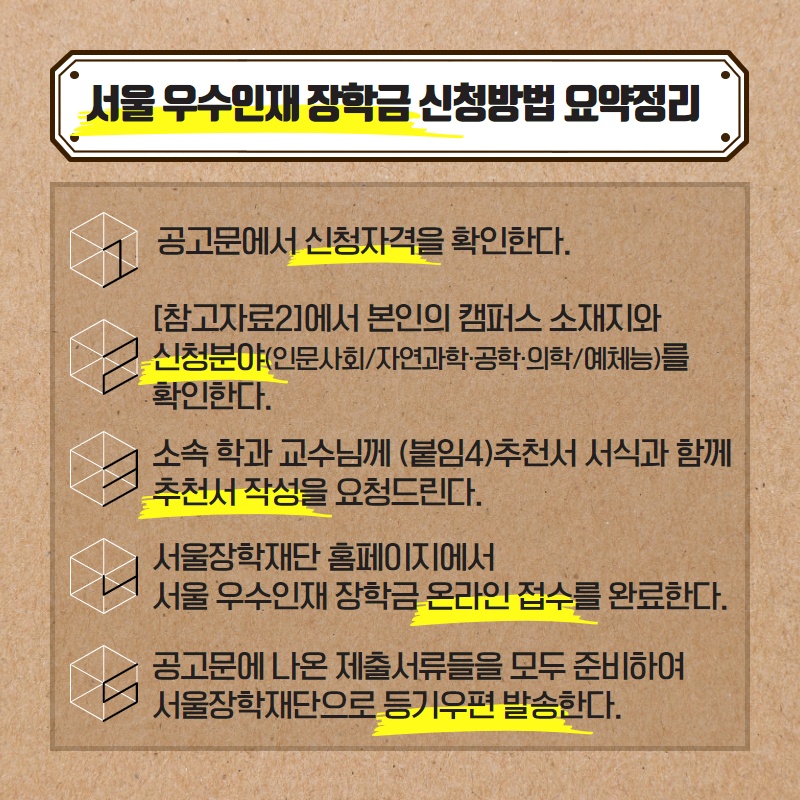 [외부장학] 2021년 서울 우수인재 장학금 장학생 선발 안내