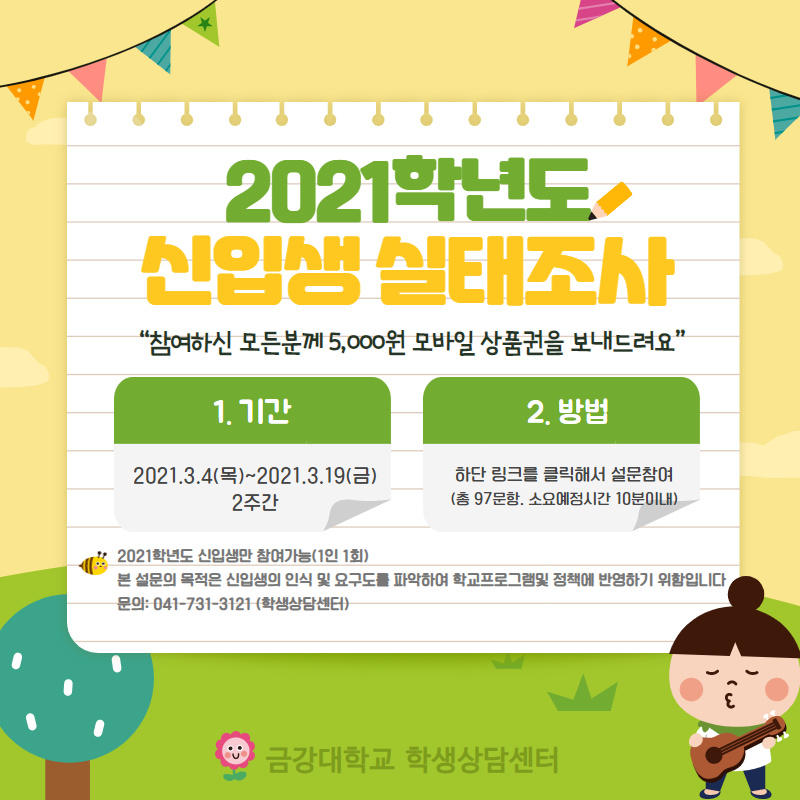 [학생상담센터] 2021학년도 신입생 실태조사 안내