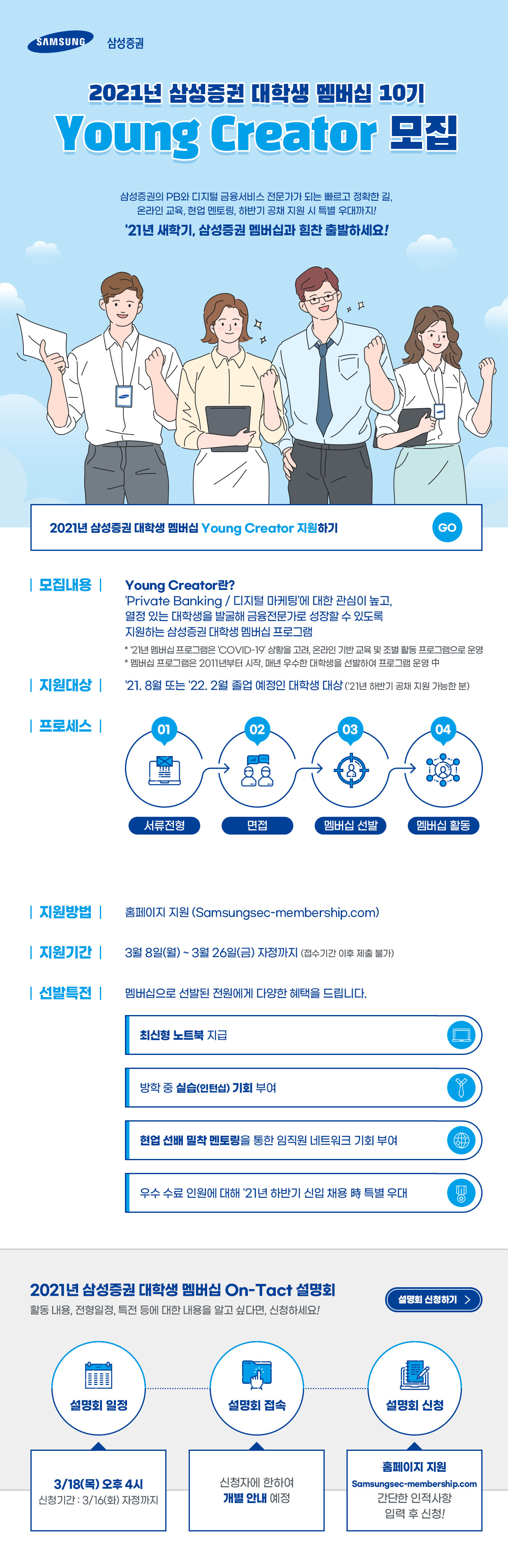 [삼성증권] 2021년 대학생 멤버십 10기 Young Creator 모집