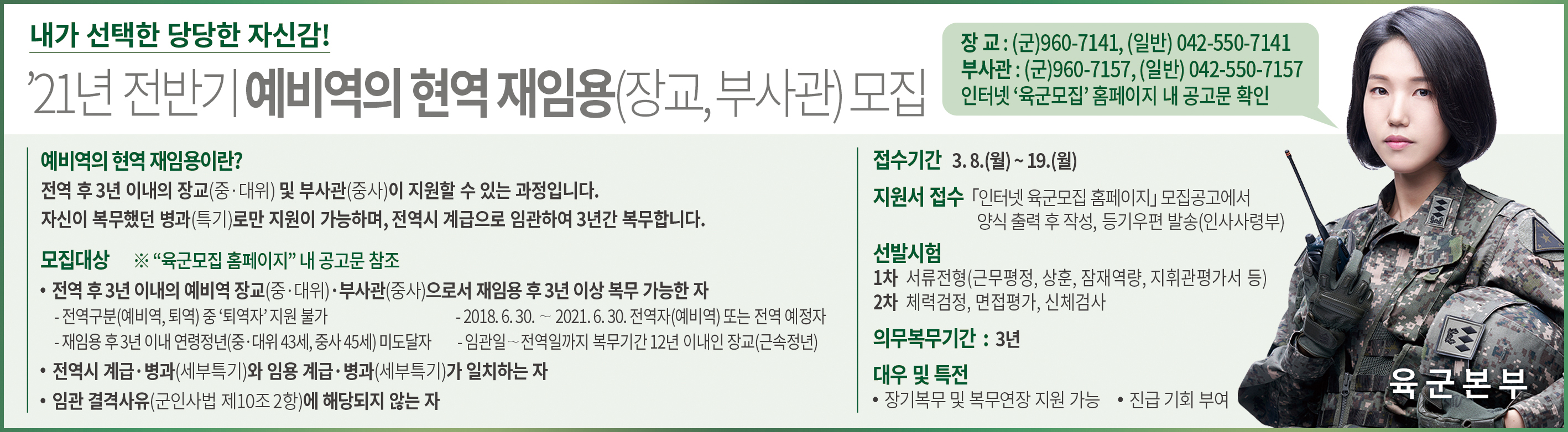 [병무] 육군간부 모집과정(21년 전반기 예비역의 현역 재임용) 안내