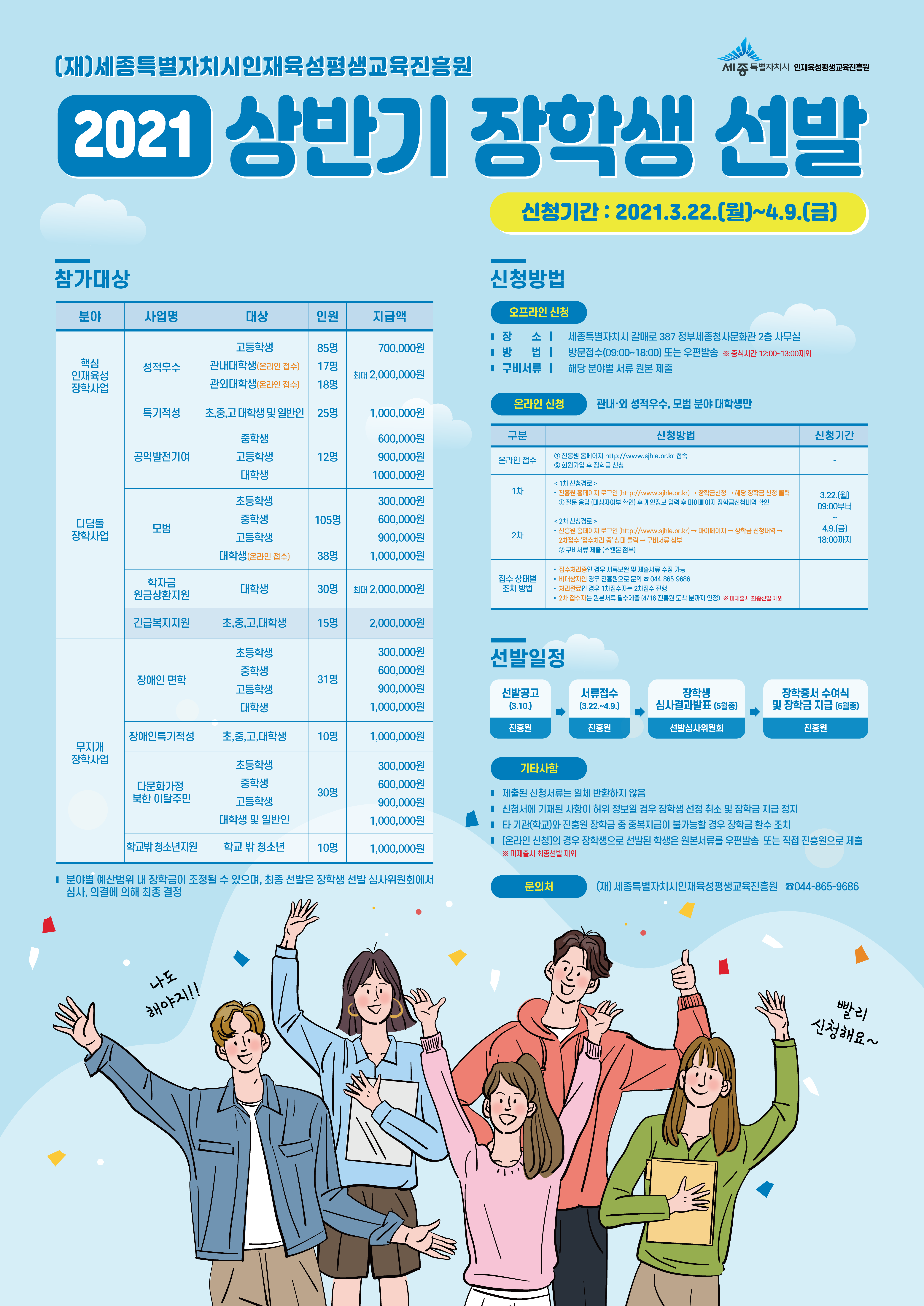 [외부장학] (재)세종특별자치시인재육성평생교육진흥원 2021년도 상반기 장학생 선발 홍보