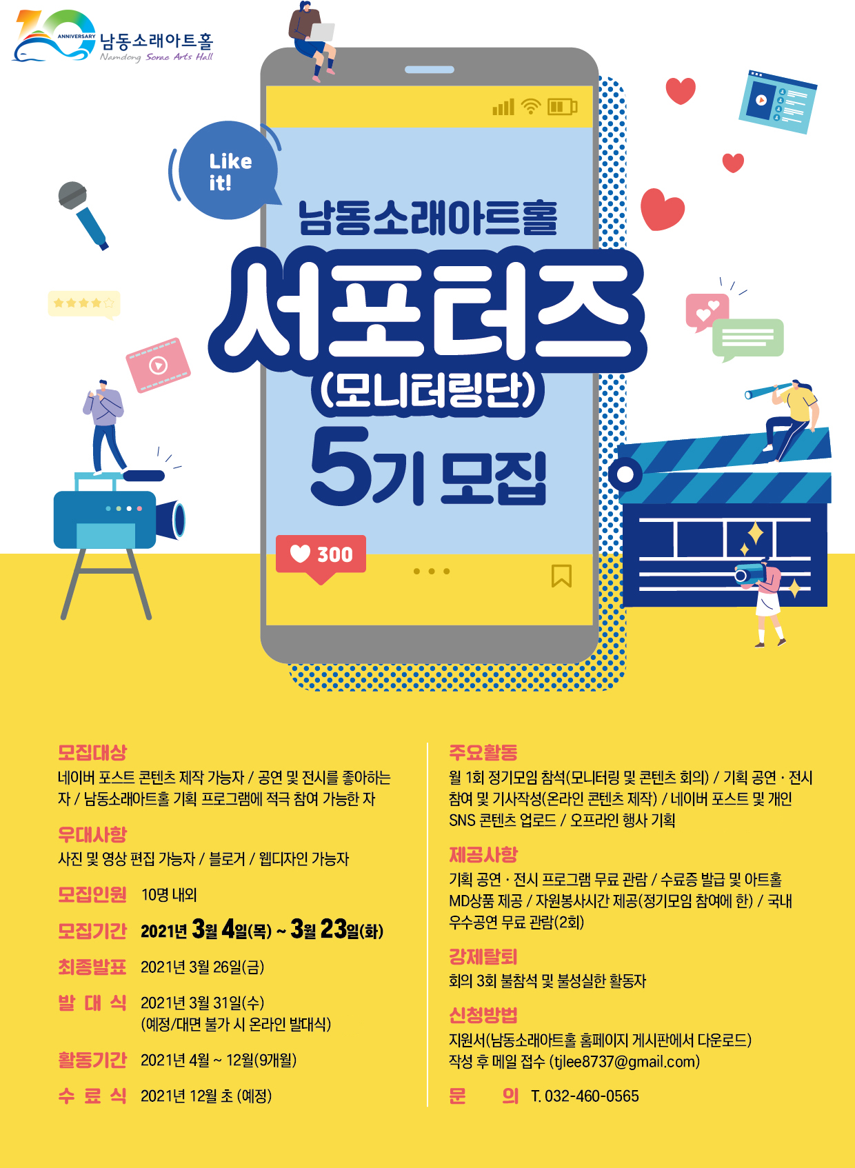 [외부행사] 남동소래아트홀 서포터즈(모니터링단) 5기 모집 안내