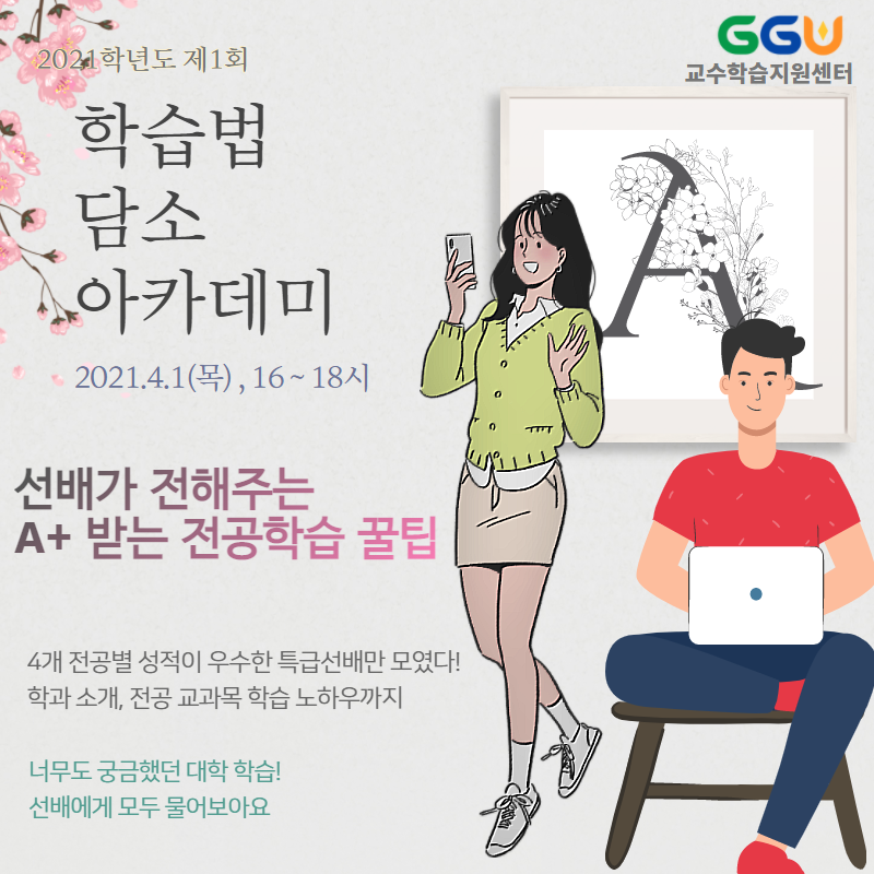 [교수학습지원센터] 학습법 담소 아카데미 / \'선배가 전해주는 A+ 받는 전공학습 꿀팁\'  참가 접수