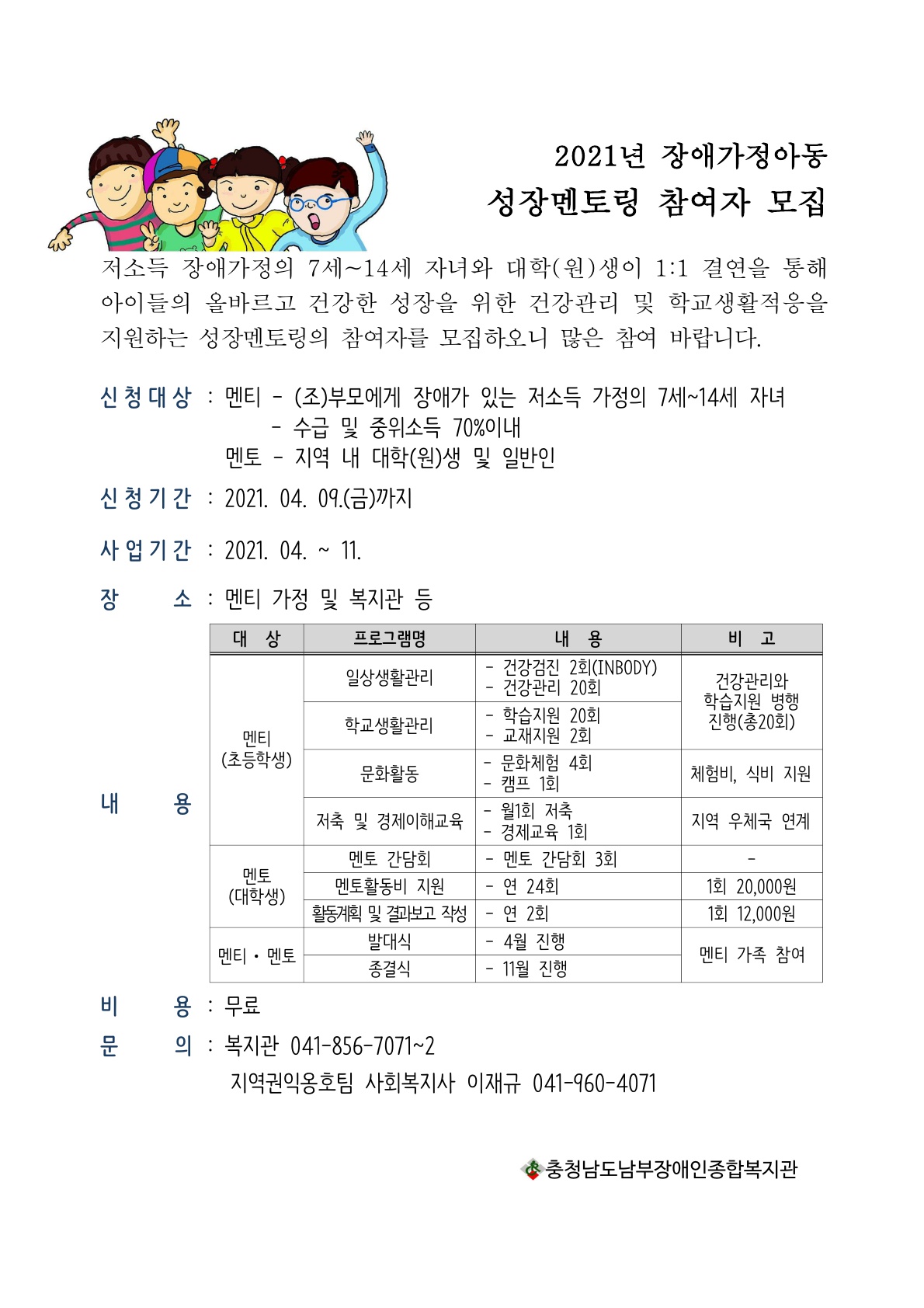 [충청남도 남부장애인종합복지관] 2021년 장애가정아동 성장멘토링 참여자(멘토) 모집 안내