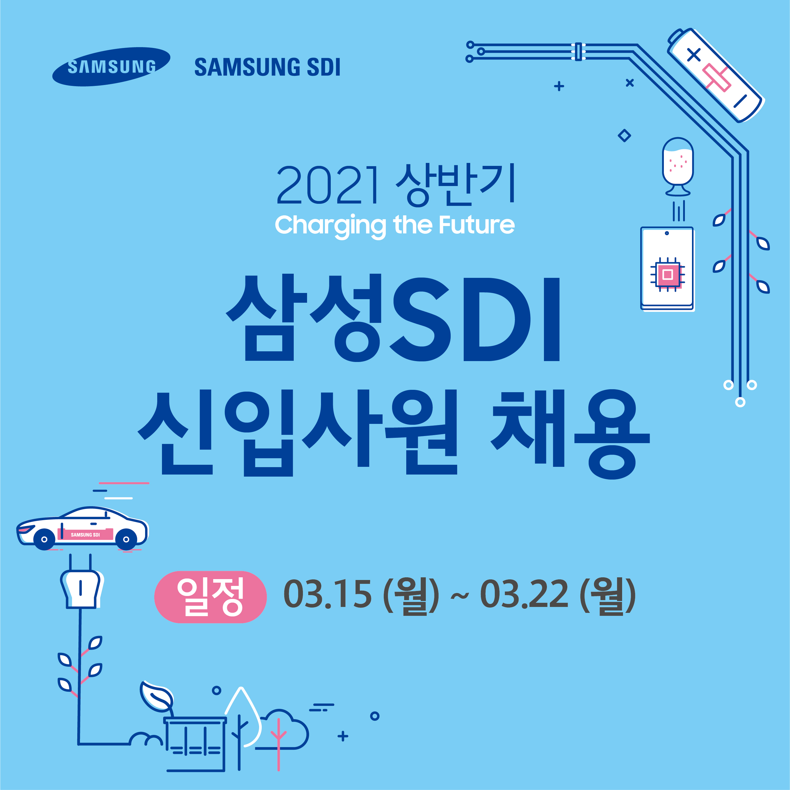 [삼성SDI] 2021년 상반기 신입사원/대학생 인턴 채용