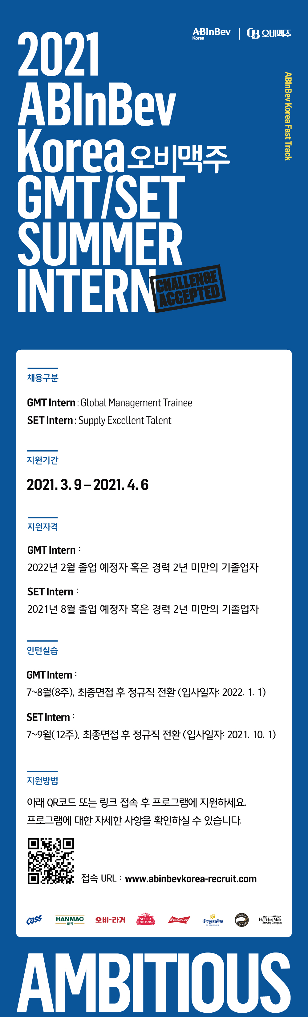 [ABInBev Korea 오비맥주] 2021 GMT/SET Summer Intern 채용