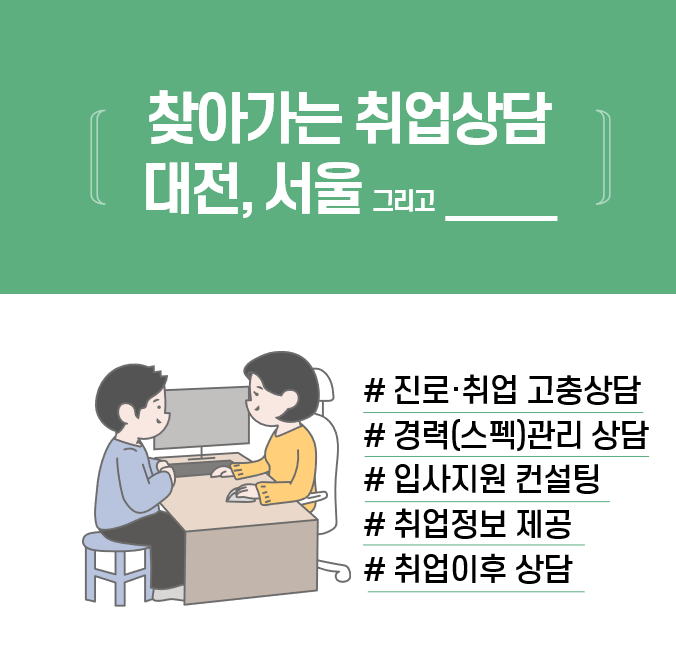 [취업지원센터] 2021학년도 1학기 찾아가는 진로/취업 상담 신청 안내 (3월 ~ 6월)