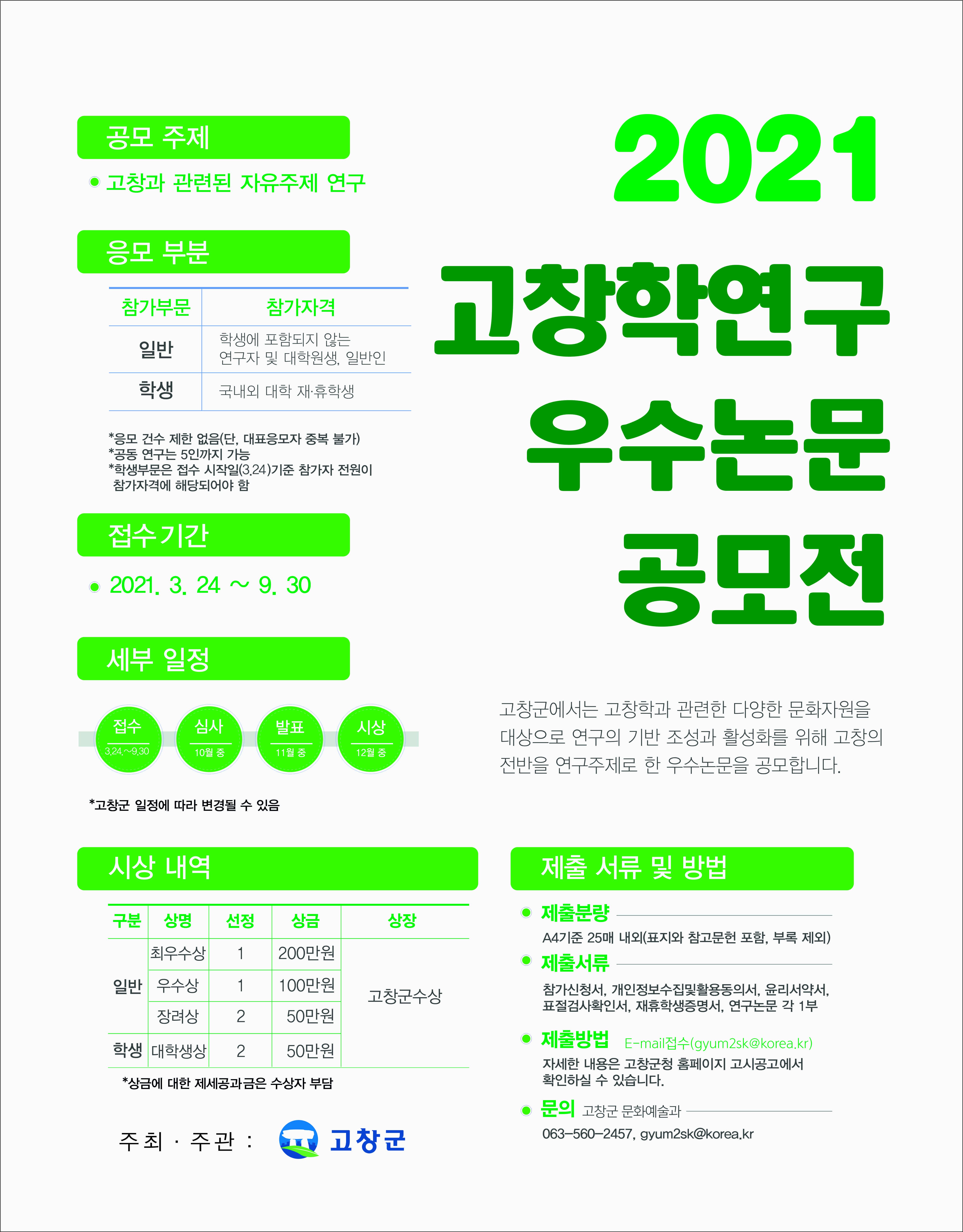 [공모전] 2021 고창학 연구 우수 논문 공모전 안내