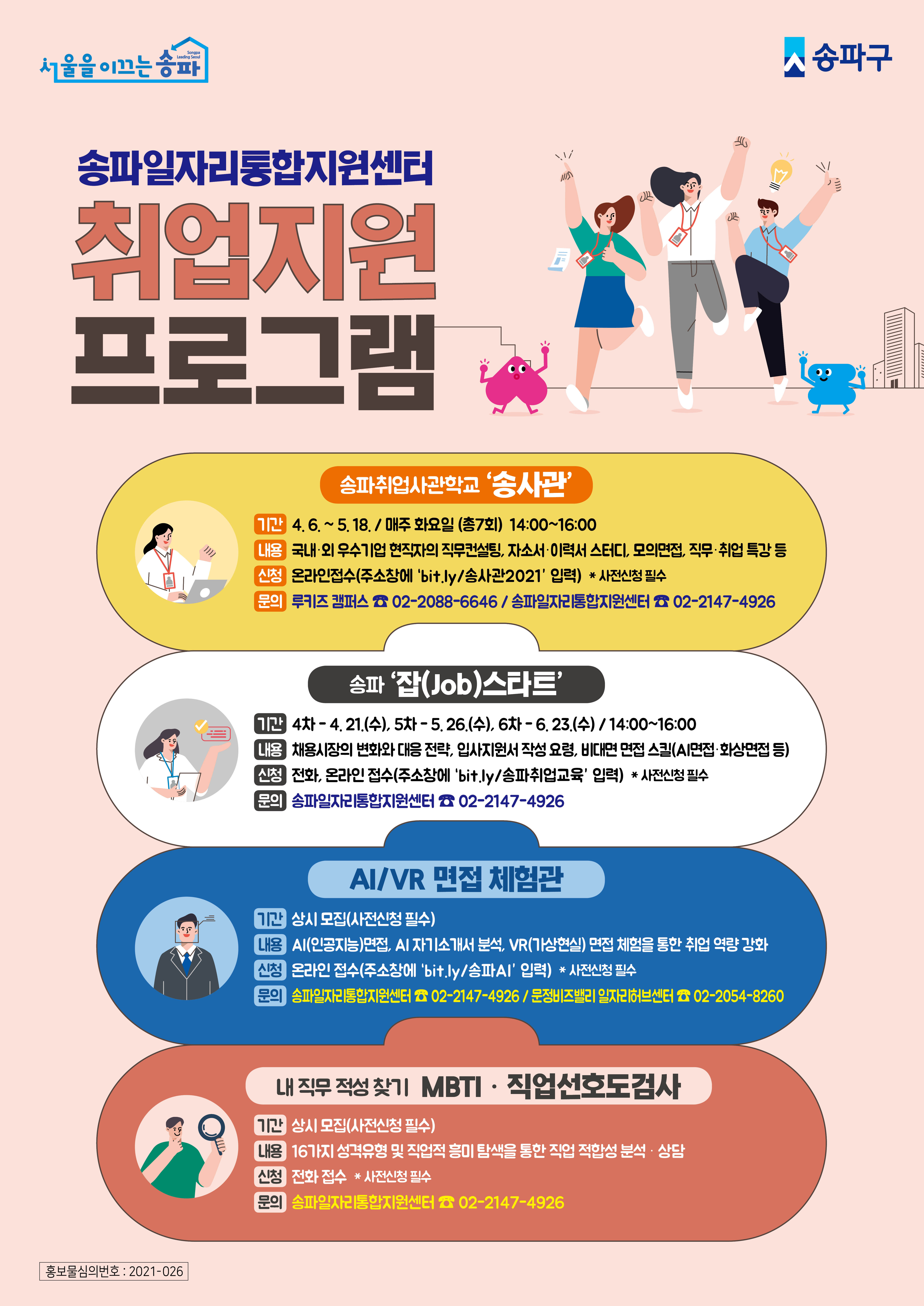 [송파일자리통합지원센터] 송파취업사관학교 \'송사관\' 외 취업지원 프로그램 안내