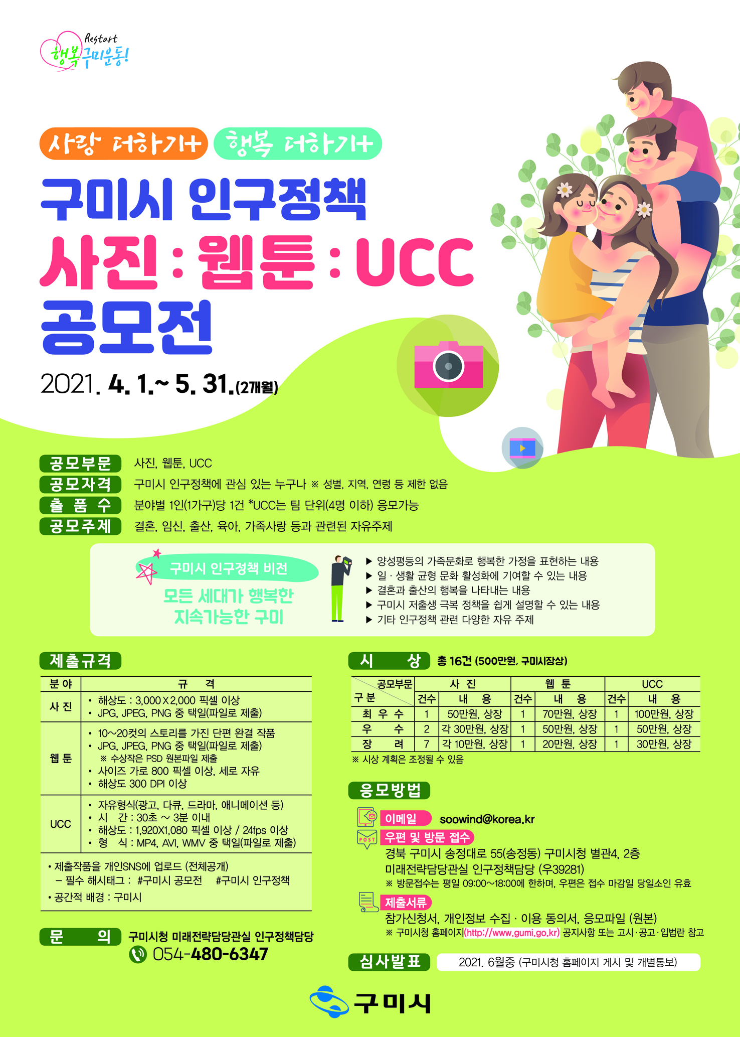 [공모전] 「구미시 인구정책 사진·웹툰·UCC 공모전」안내