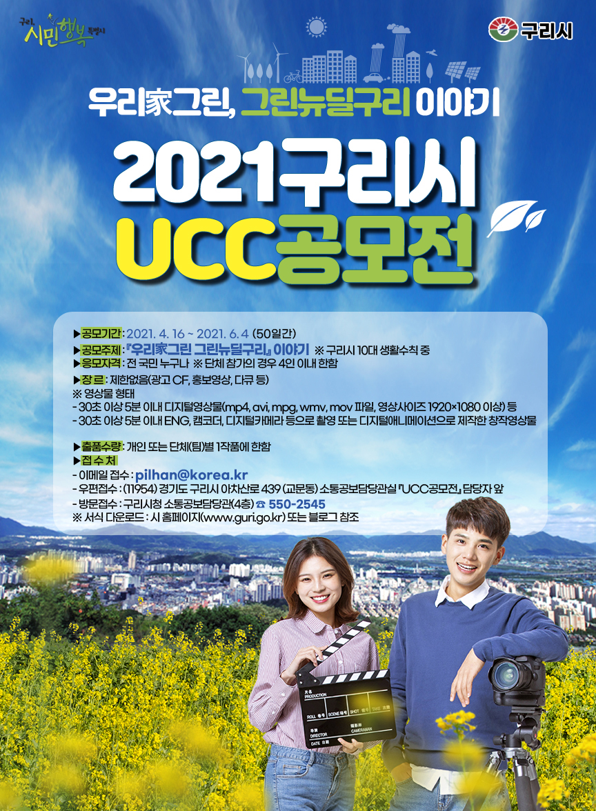 [공모전] 『제2회 시민행복 구리시 UCC 공모전』안내