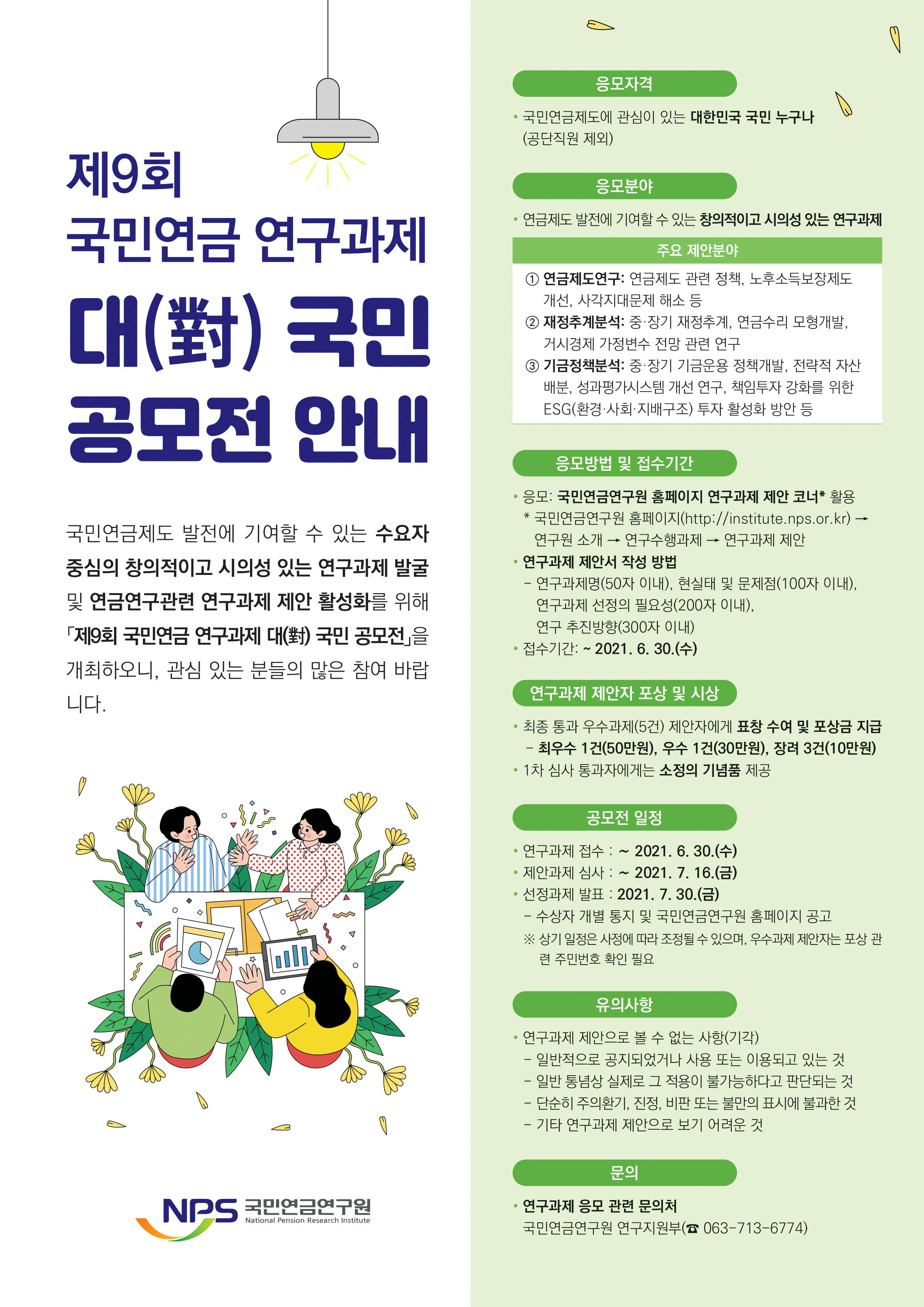 [공모전] 『제9회 국민연금 연구과제 대(對) 국민 공모전』안내