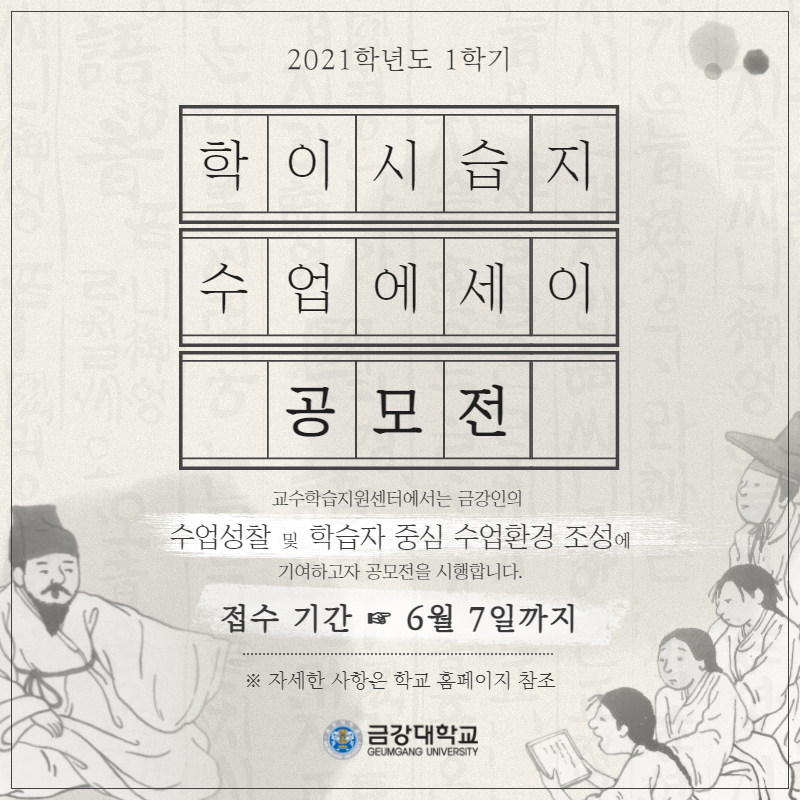 [교수학습지원센터] 2021-1 금강 학이시습지 수업에세이 공모전 안내