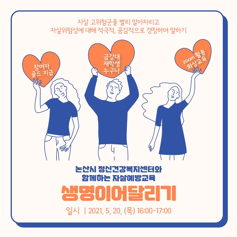 [학생상담센터] 논산시 정신건강복지센터와 함께하는 자살예방교육 \'생명이어달리기\' 교육 안내