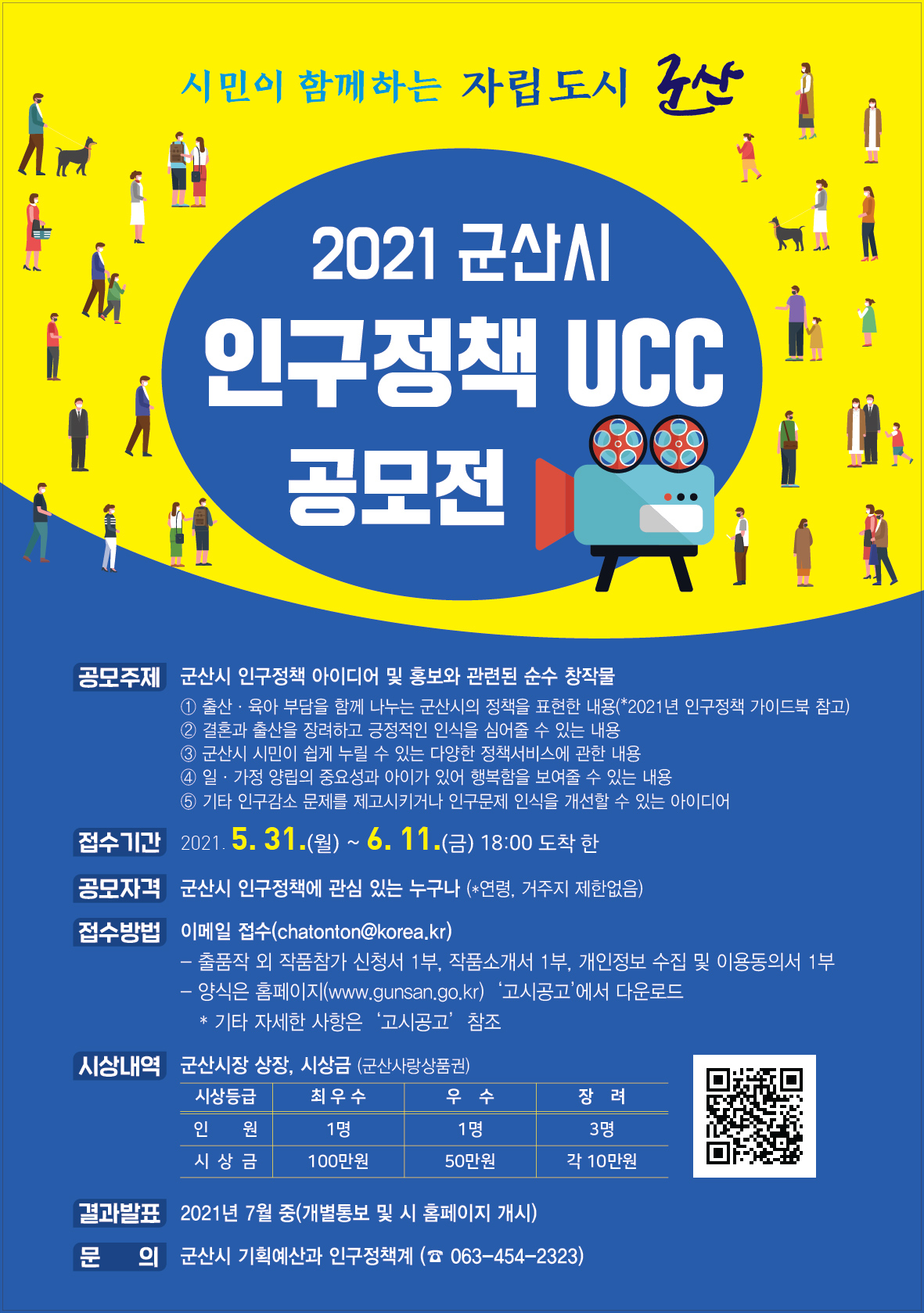 [공모전] 2021 군산시 인구정책 UCC 공모전 안내