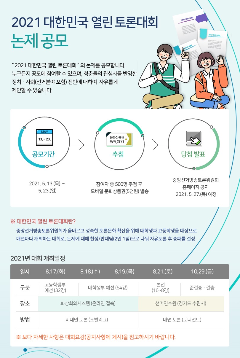 [공모전] \'2021 대한민국 열린 토론대회\' 대회요강 및 논제 공모 안내