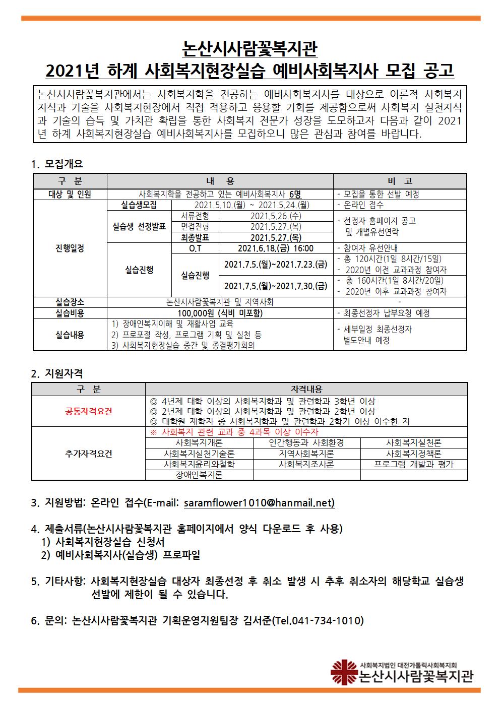 [논산시사람꽃복지관] 2021년 하계 사회복지현장실습 안내