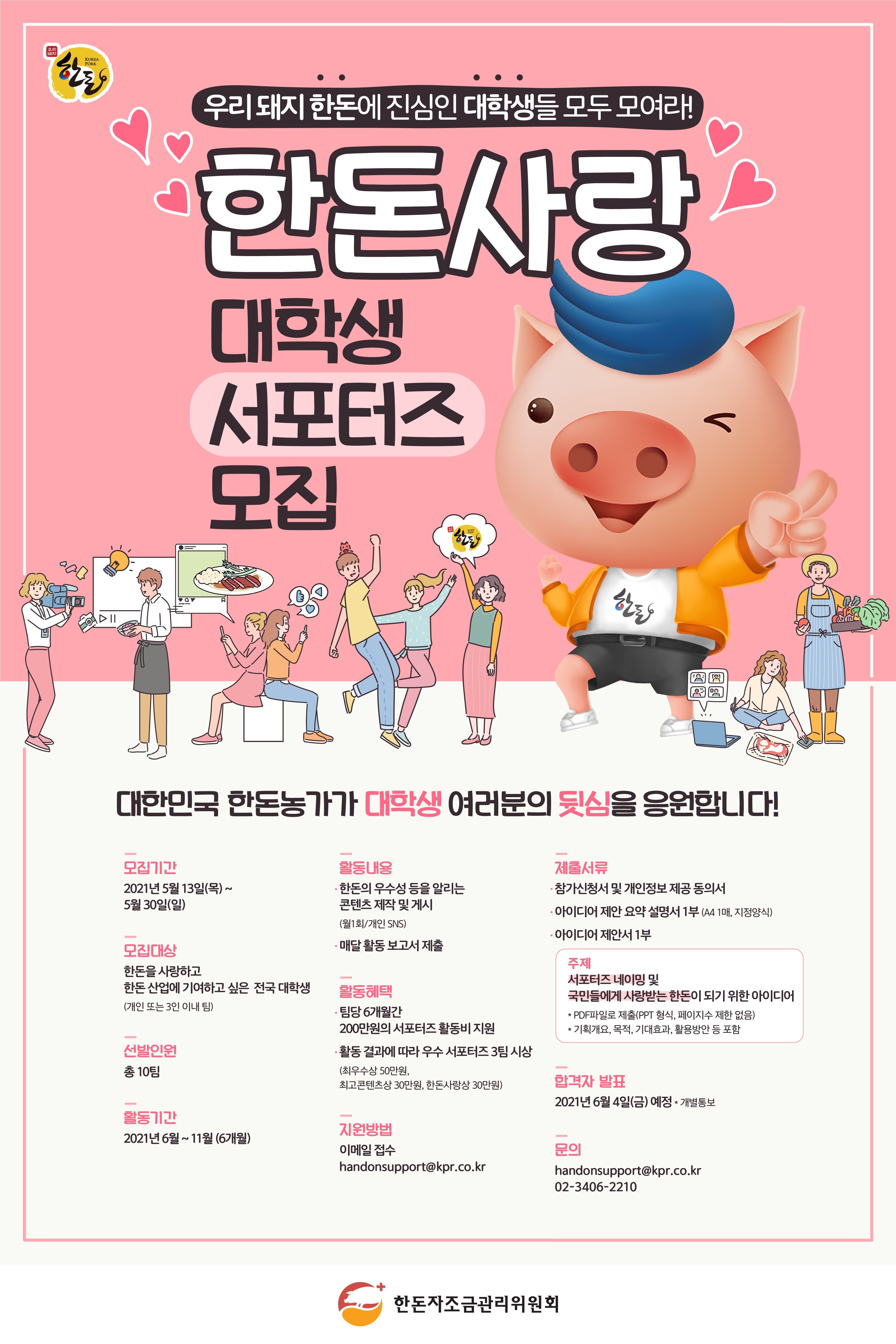 [한돈자조금관리위원회] 한돈사랑 대학생 서포터즈 모집(~05.30.)
