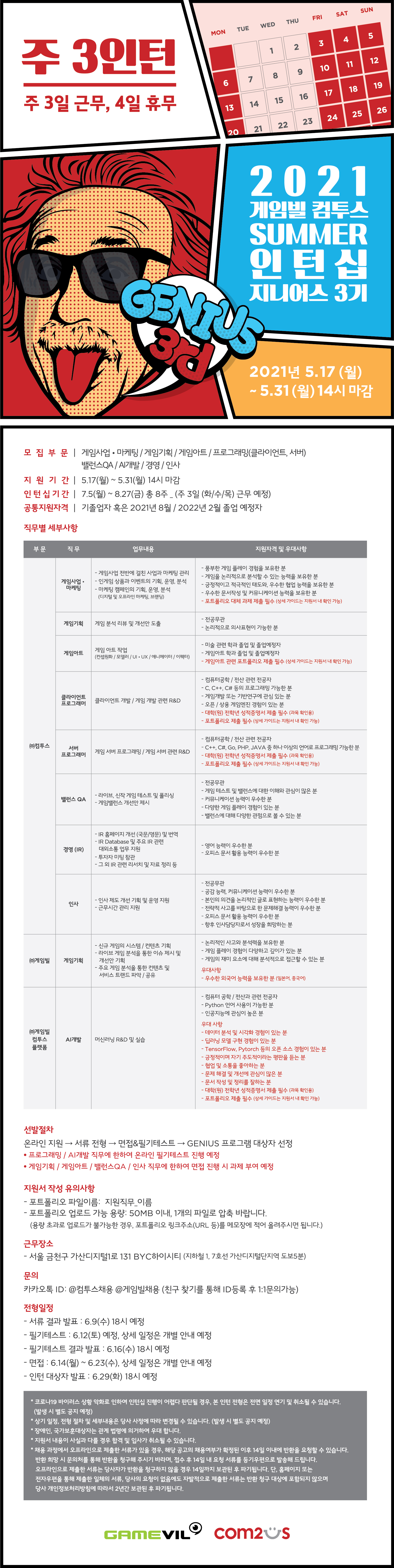[게임빌 컴투스] 2021 게임빌 컴투스 SUMMER 인턴십 지니어스 3기