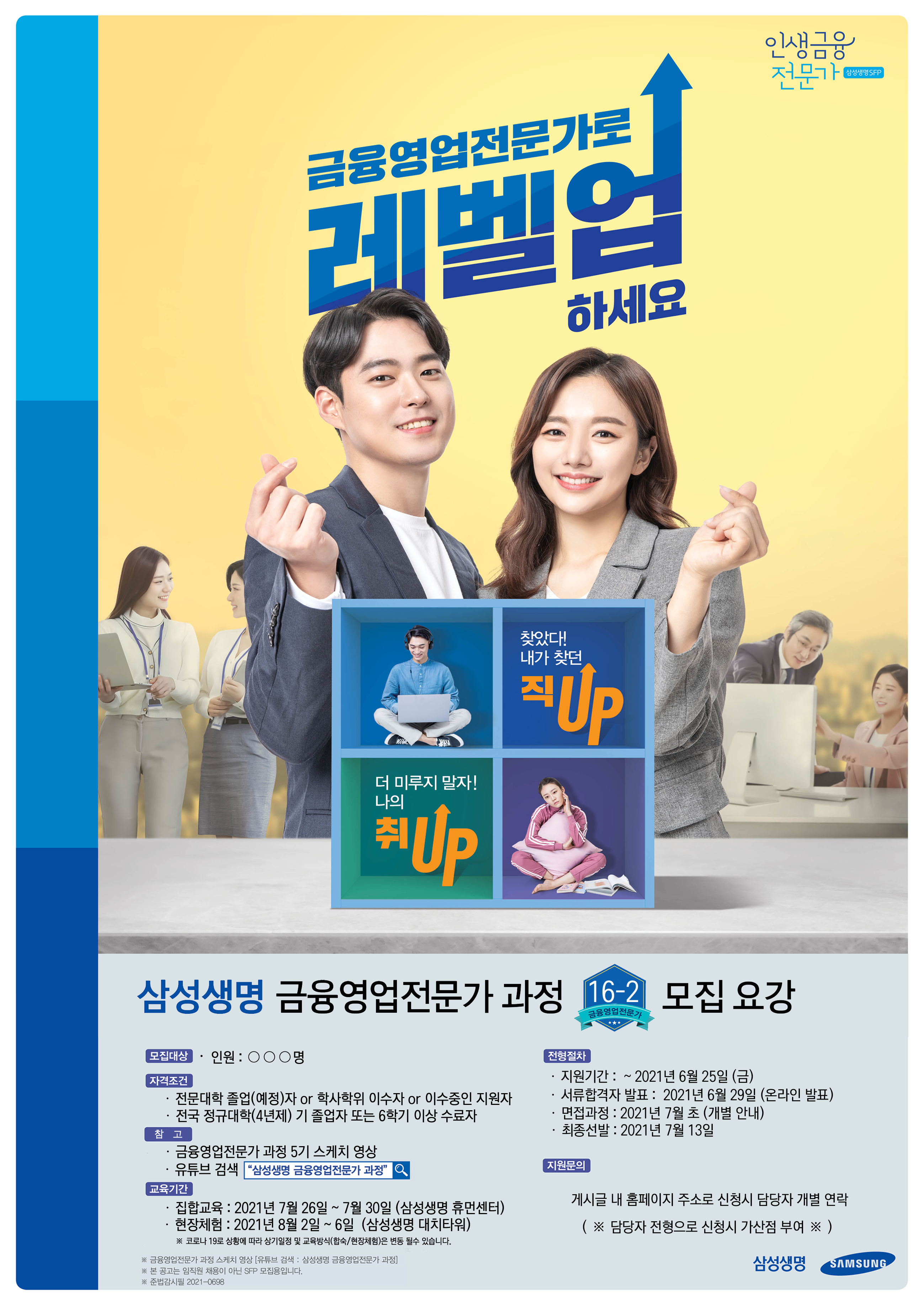 [삼성생명] 2021 금융영업전문가 과정 16-2기 모집