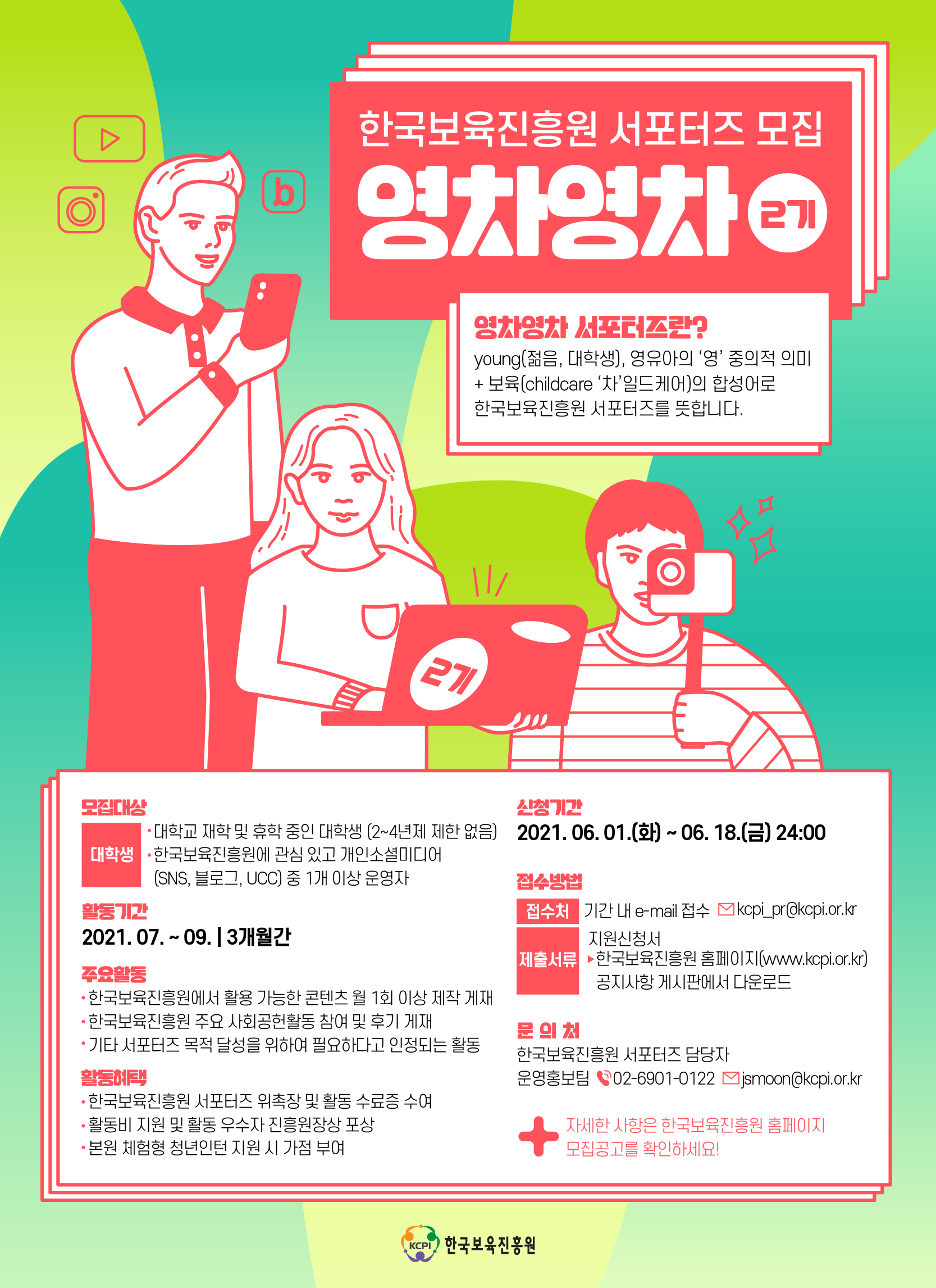 [대외활동] 2021년 한국보육진흥원 대학생 서포터즈 \'영차영차\' 2기 모집 안내