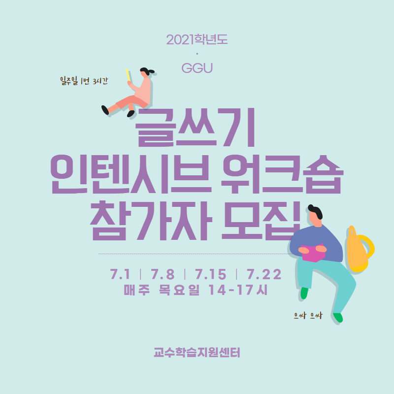 [교수학습지원센터] 하계방학 글쓰기 인텐시브 워크숍(레포트 작성) 참가 모집(~6. 30.)