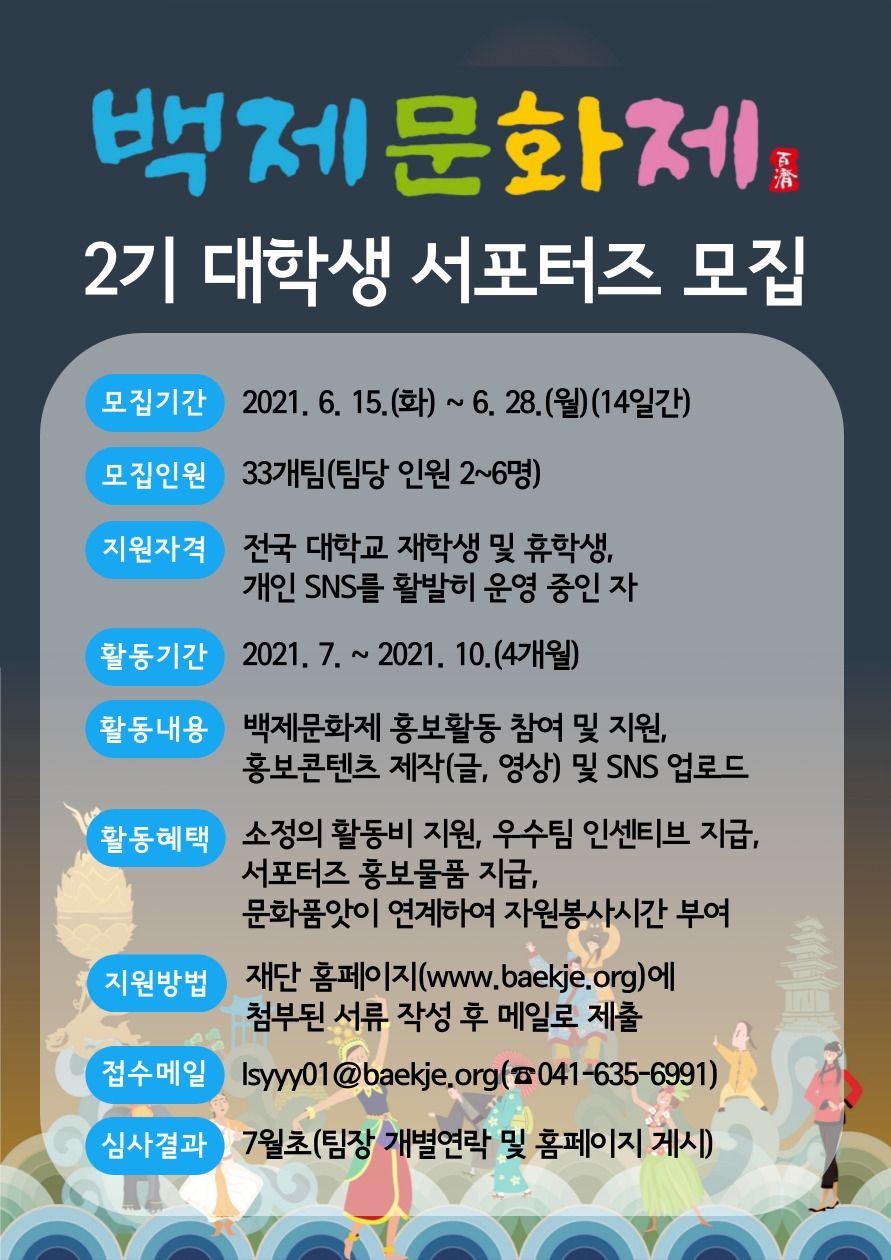 [대외활동] 백제문화제 2기 대학생 서포터즈 모집 안내