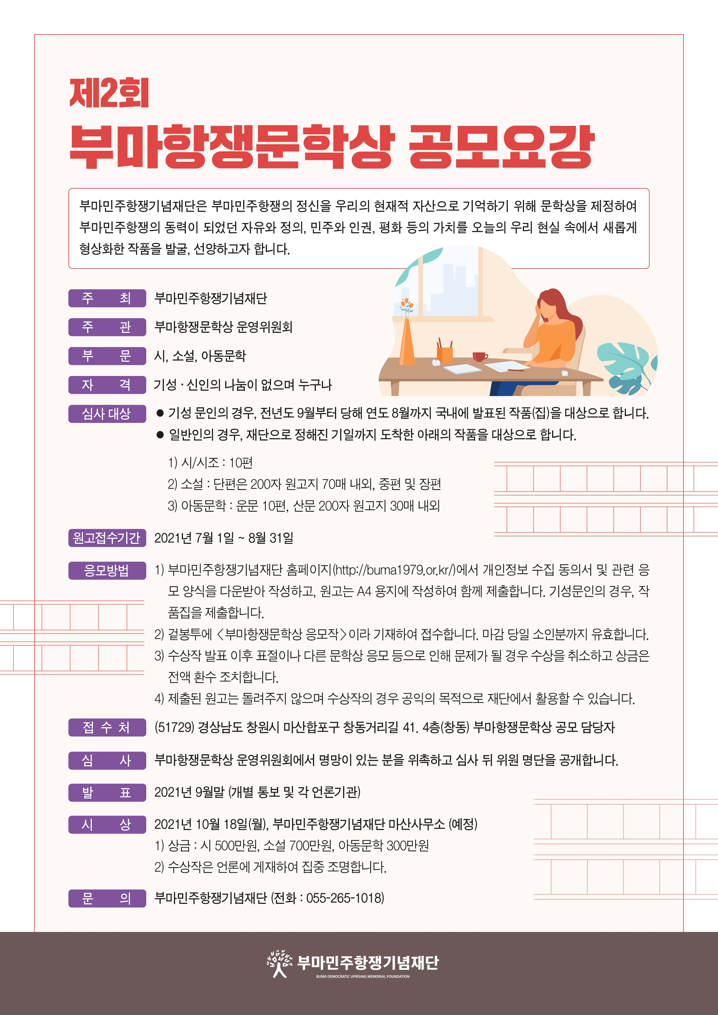 [공모전] 제2회 부마항생문학상 공모전 안내