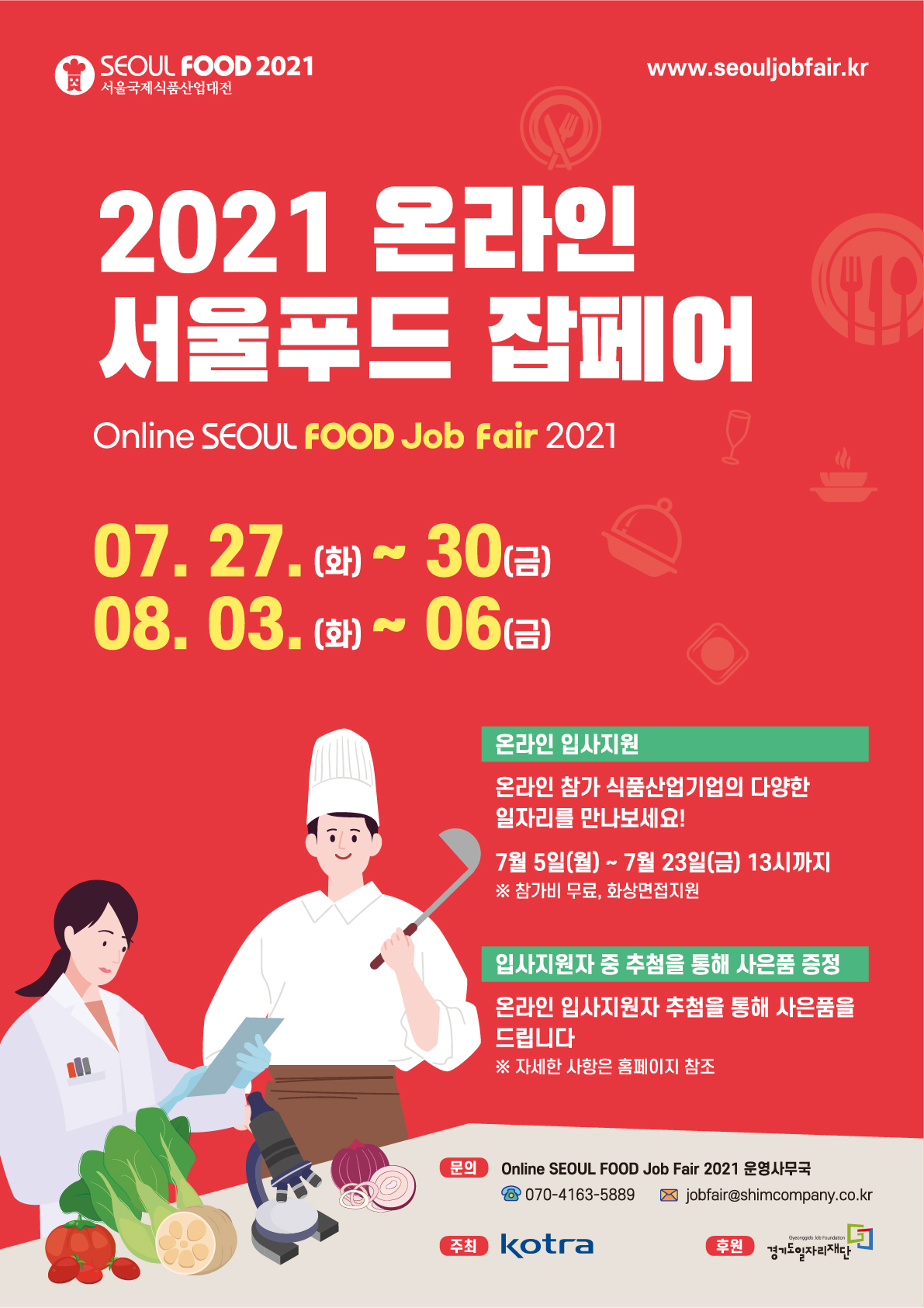 [잡페어] 온라인 서울국제식품산업대전
