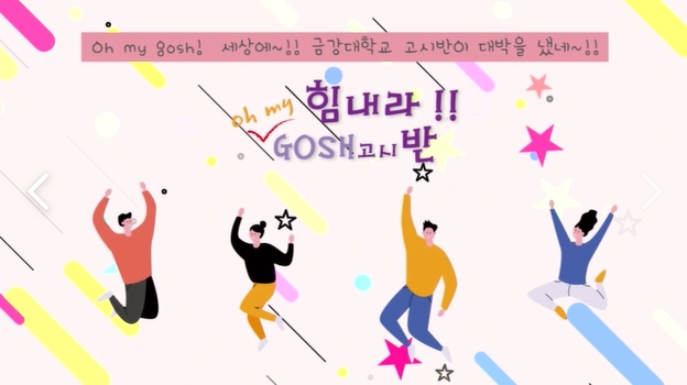 고시반 \'청혜관\' 간식지원 이벤트, 힘내라 GOSH반