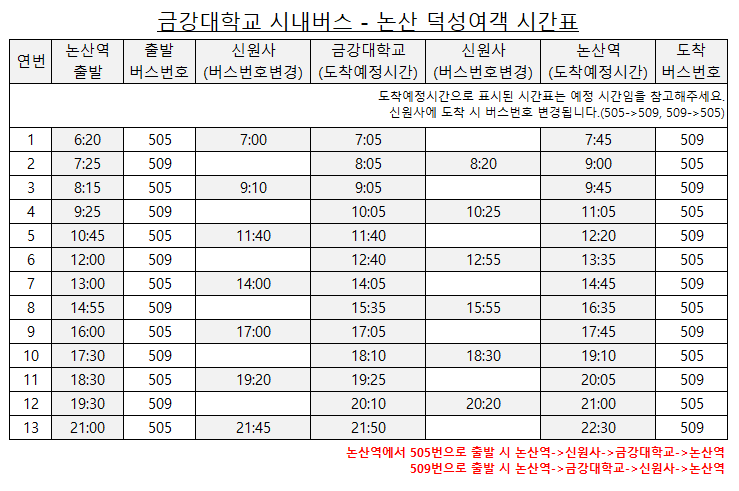 금강대학교↔논산 시내 버스 시간표 안내