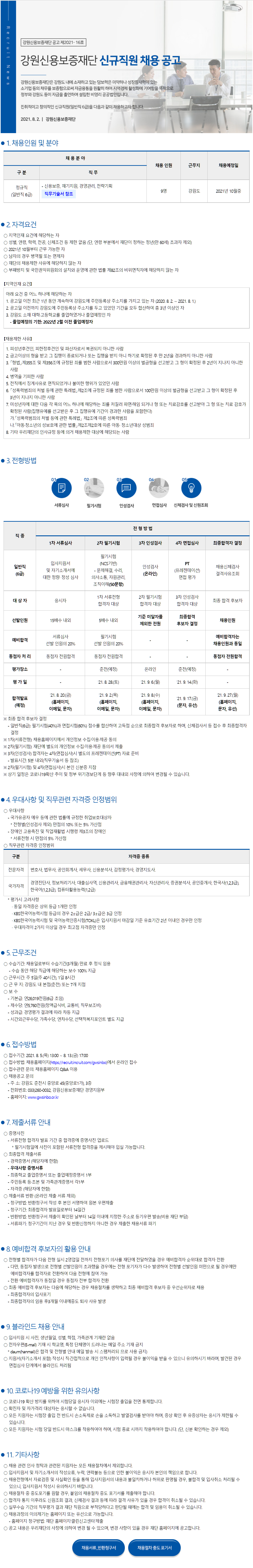 [강원신용보증재단] 신규직원 채용 공고