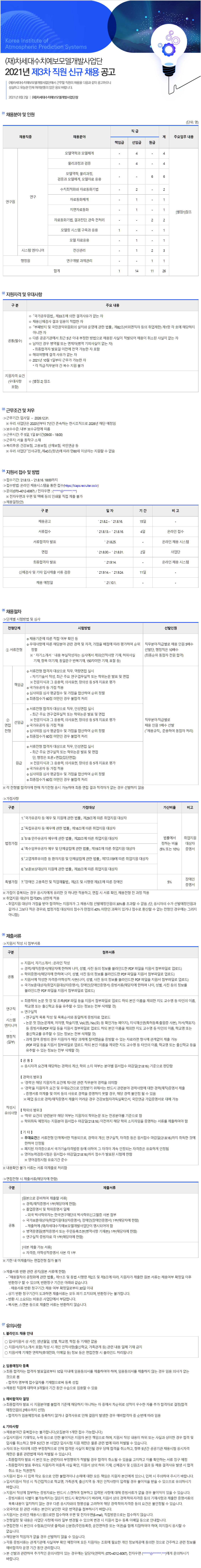 [(재)차세대수치예보모델개발사업단] 2021년 제3차 직원 신규 채용