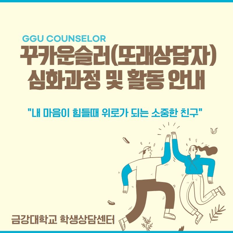 [학생상담센터] 2021-2 꾸카운슬러(또래상담자) 심화과정 및 활동 안내