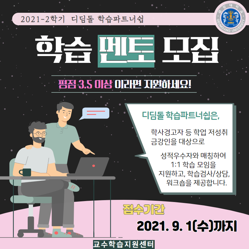 [교수학습지원센터] 2021-2 디딤돌 학습파트너쉽 멘토 모집