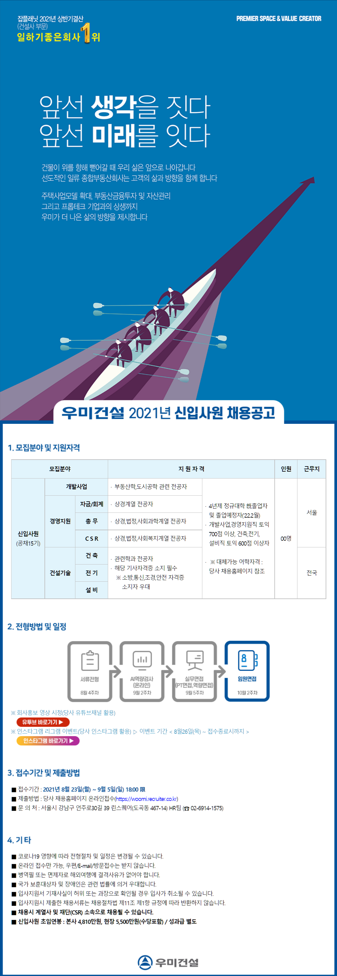 [우미건설] 2021 신입사원 채용공고 (회계, 총무, CSR)