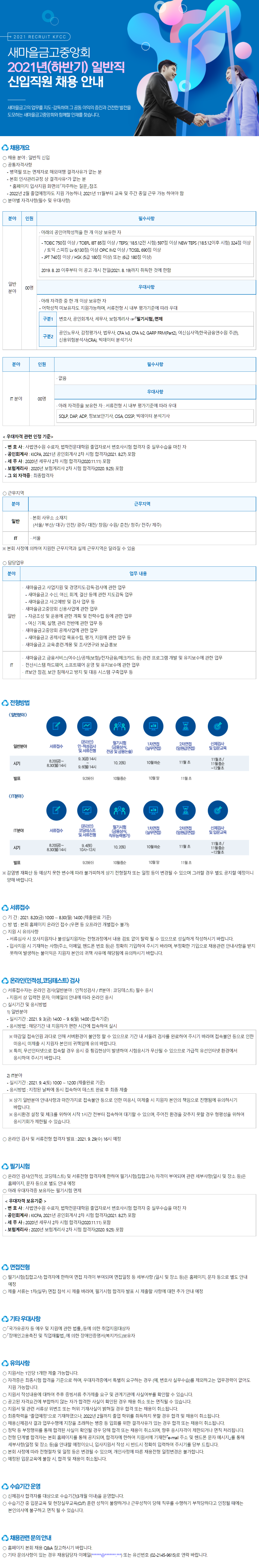 [새마을금고중앙회] 2021 하반기 일반직 신입직원 채용