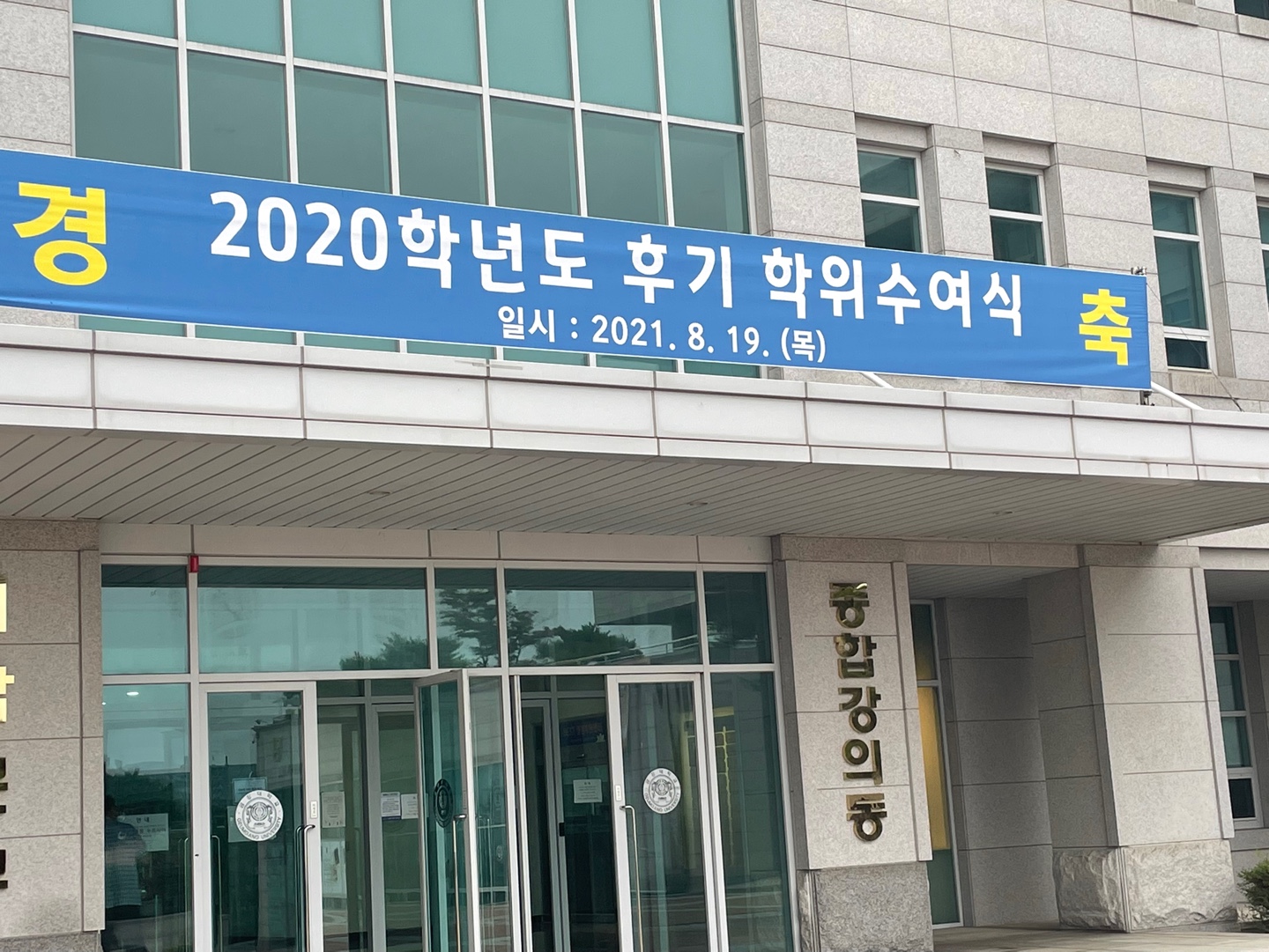 2020학년도 후기 학위수여식 개최