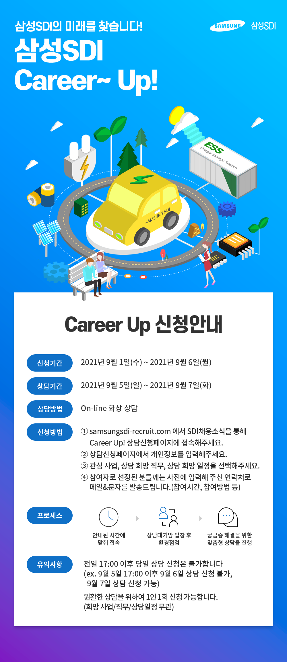 [삼성SDI] 리쿠르팅 Career Up! 온라인 직무 상담회