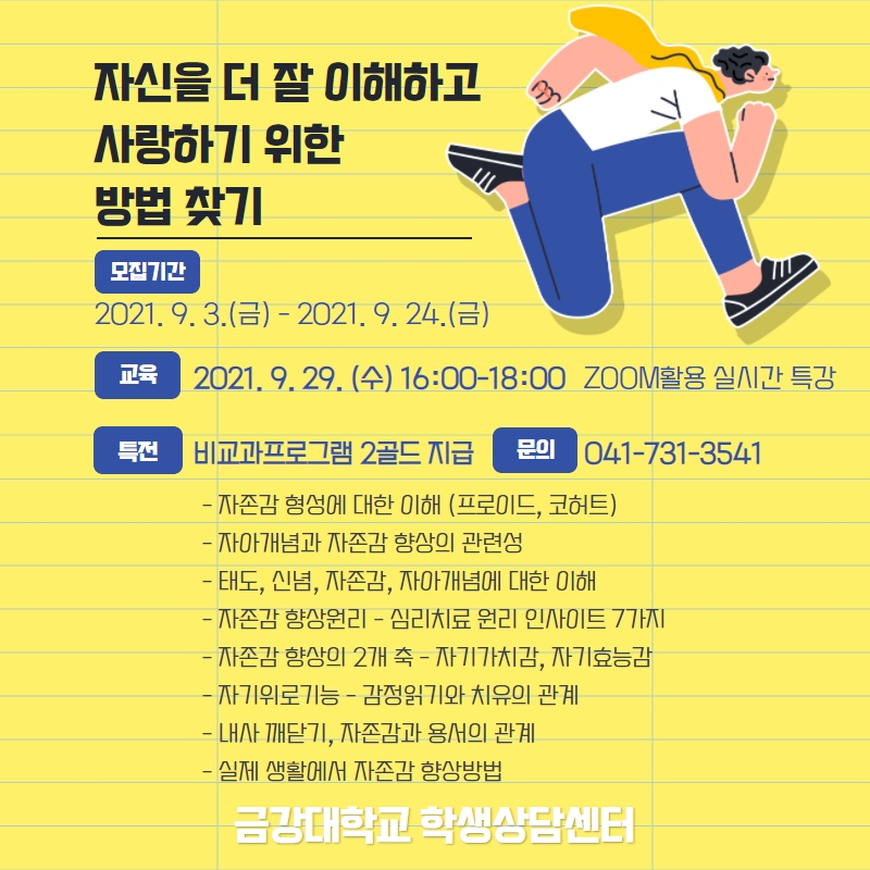 [학생상담센터] 자존감 향상 집단특강 안내