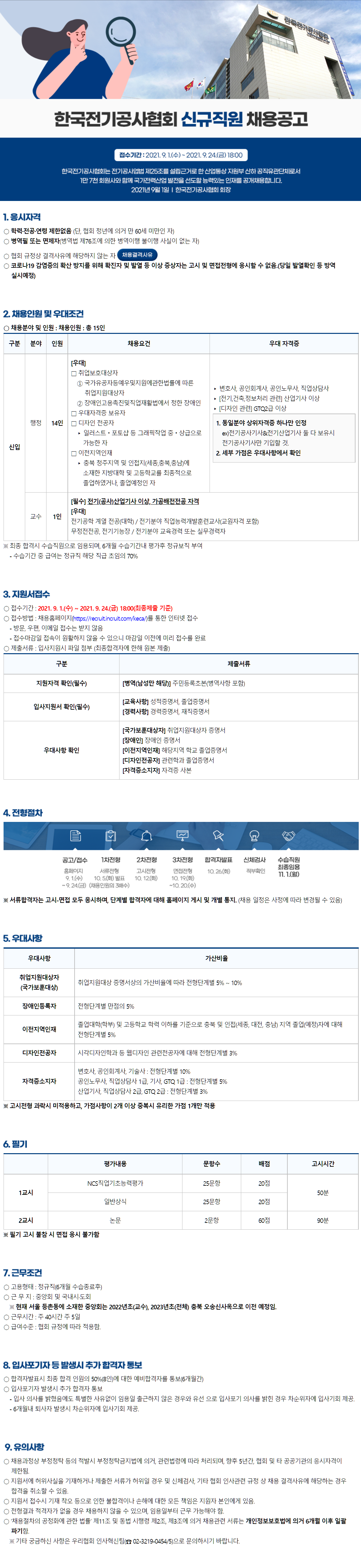 [한국전기공사] 신규직원(행정, 지역인재우대) 채용공고