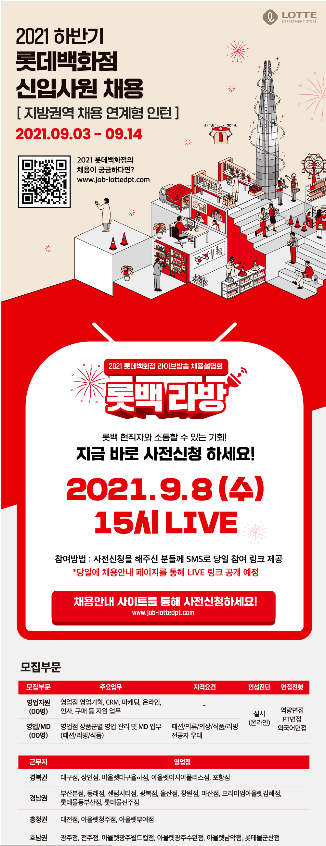 [롯데백화점] 2021 하반기 지방권역 채용연계형 인턴 채용  (~9/14)