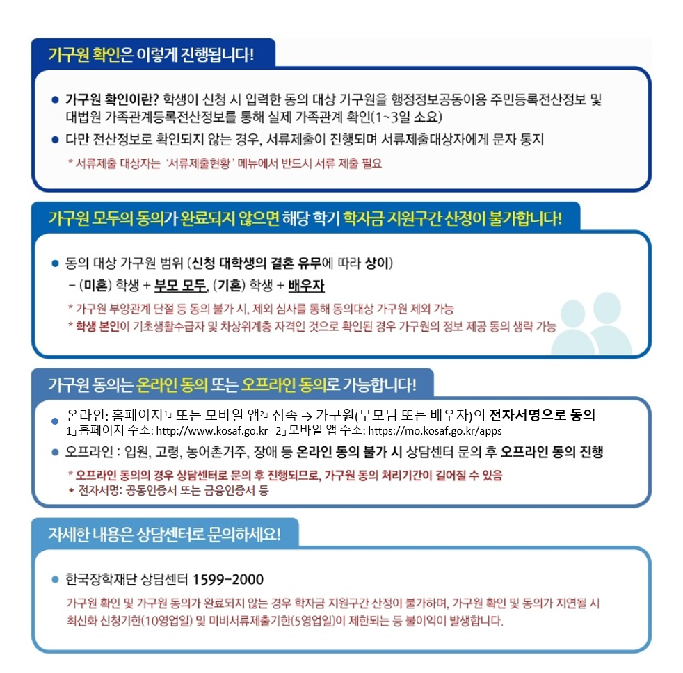 [국가장학금] 2021년 2학기 국가장학금 신청자 가구원 동의 안내